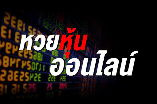 เว็บหวยจ่ายจริง